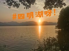 -四明湖