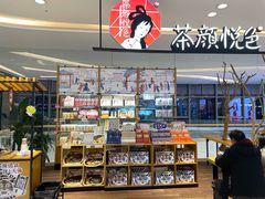 零售区-茶颜悦色(吾悦广场六号门店)