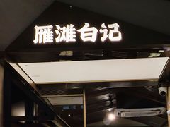 -雁滩白记·兰州牛肉面