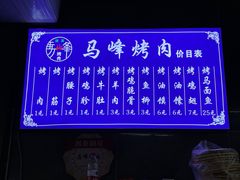 -清真·马峰烤肉(小学习北巷店)