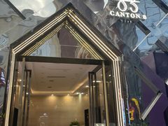 -喜粤8号(四海唐人街店)