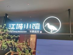 -江城小馆陕南妈妈菜·烟火陕菜(赛格国际购物中心店)