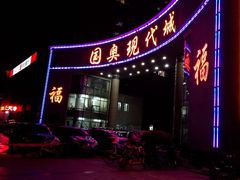 门面-东北大院·东北菜(三台子店)