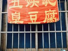门面-五娭毑臭豆腐(黄兴南路店)