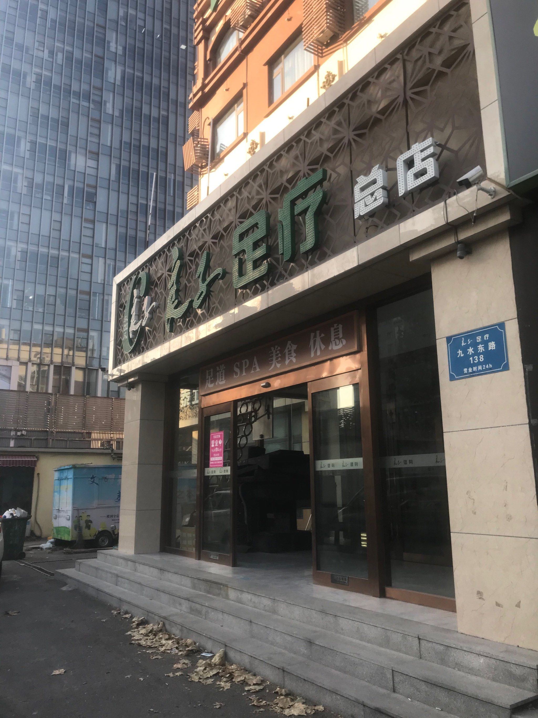 和朋友相约足疗馆