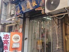 -志亮灌汤蒸饺·清真(庙后街店)