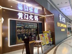 -黄门火锅(梦时代店)