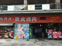 门面-万兴佳烤肉·长白山老味道(东岸里店)