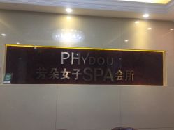 门面-芳朵美容养生SPA