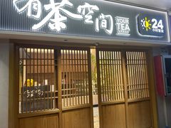 -有茶空间(万科金色半山店)