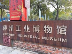-柳州工业博物馆