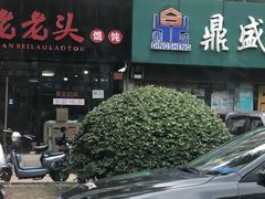 门面-山北老老头馄饨