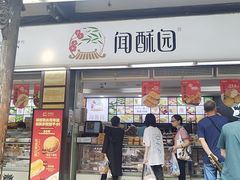 -闻酥园(水碾河路店)