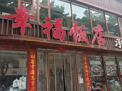 -幸福饭店(佛山路东段店)