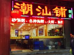 iphone_upload_pic-潮汕铺老店(甜水井店)