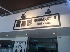 -玛嘉烈蛋挞(金利来大厦店)