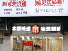 -哈灵面馆(宁波路店)