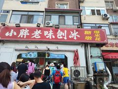 -小胖老味刨冰
