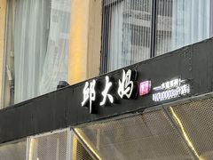 -邱大妈水煮(龙山店)