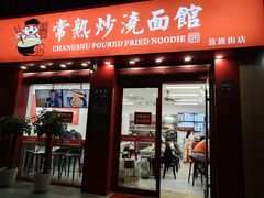门面-常熟炒浇面馆(蓝旗街店)