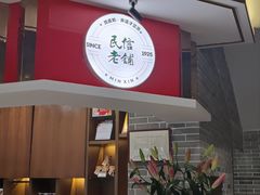 -民信老铺(双皮奶博物馆店)