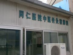 门面-首都医科大学附属北京同仁医院(西区)
