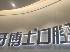 -牙博士口腔品牌连锁(杨浦店)