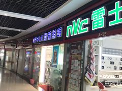 -平河装饰城(东兴桥店)