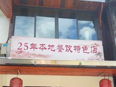 -芦茨金富饭庄·25年老字号·专做稻草鸡