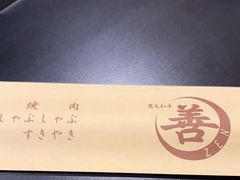 -和牛 烧肉寿喜烧涮锅 善(心斎橋店)