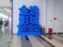 -金逸影城(荟聚IMAX激光店)