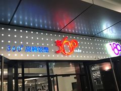 门面-澳门旅游塔360°旋转餐厅(南湾湖广场店)