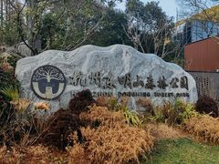 -东明山森林公园