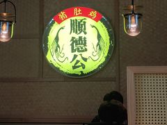 大堂-顺德公广东猪肚鸡·煲仔饭(白石洲店)