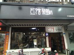 门面-红馆·发喆院