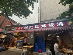 -刘记姐妹烧烤(十二中街店)