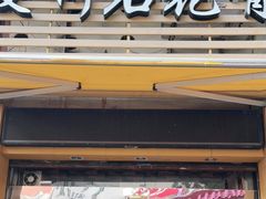 门面-爱啊石花膏