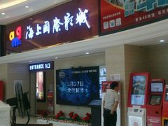 -AMG海上明珠影城(上海环球港RealDCinema店)