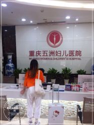 -重庆五洲妇儿医院·妇幼保健