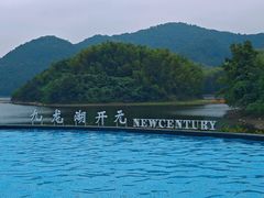 -宁波九龙湖开元度假村