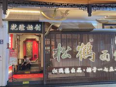 -松鹤面馆·古法焖肉面(观前店)
