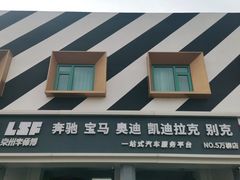 -李师傅修车连锁(万柳店)