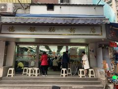门面-穗银肠粉店(东川路店)