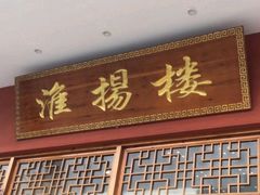 -淮扬楼(文港路店)