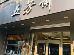 门面-五芳斋(中山大道总店)