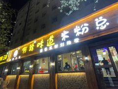 -啊臻味道米粉(总店)