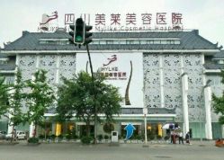 -美莱医学美容医院