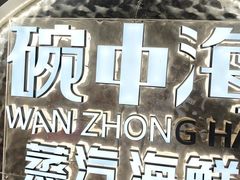 -碗中海·蒸汽海鲜·桑拿鸡(岭南天地店)