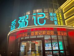门面-荔粥记潮汕砂锅粥(太湖路店)