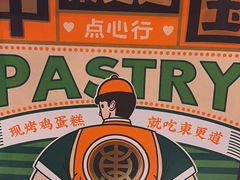 -東更道点心行(大悦城店)